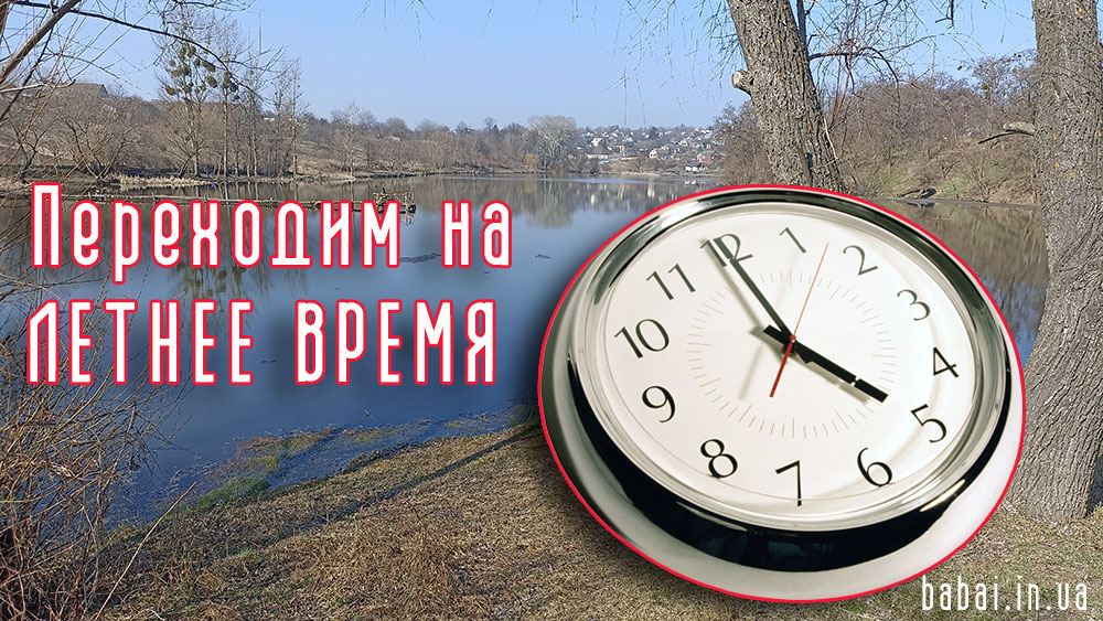 Переход на летнее время Бабаи и вся Украина