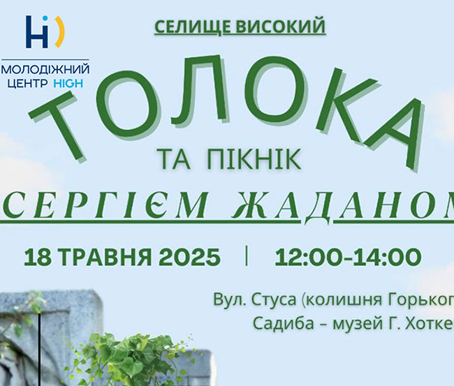 Толока и пикник в поселке Высокий