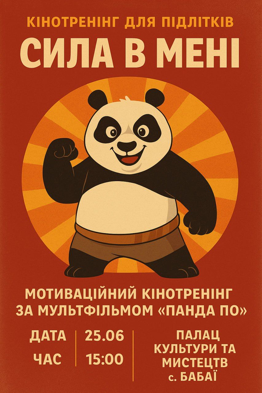 Кинопросмотр мультфильма Панда По в поселке Бабаи