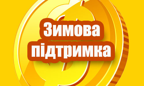 Зимова підтримка 1000 грн